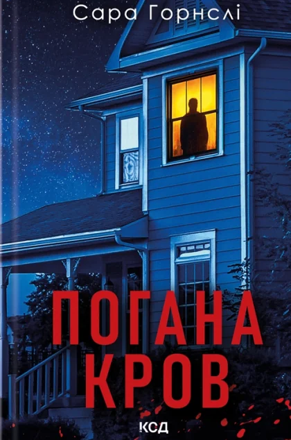 Погана кров — Зарубіжні трилери