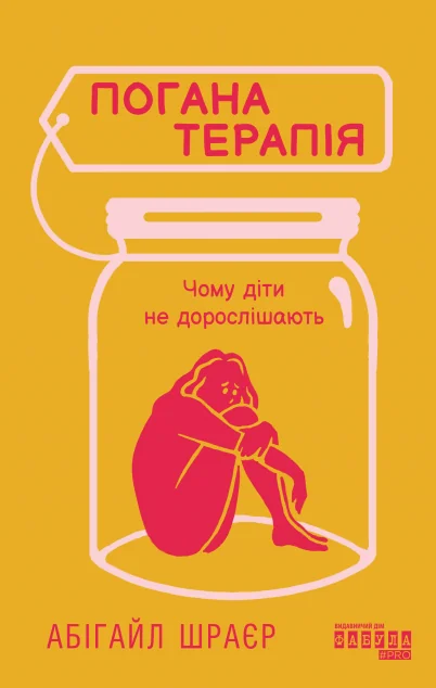 Погана терапія — Психологія