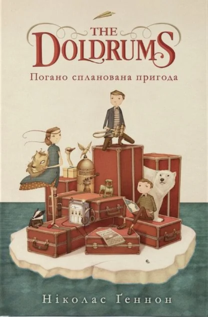 Погано спланована пригода | купити книгу онлайн