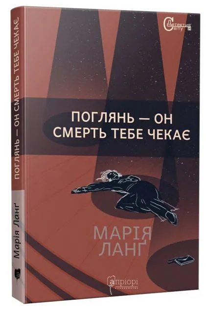 Поглянь – он смерть тебе чекає — Марія Ланґ