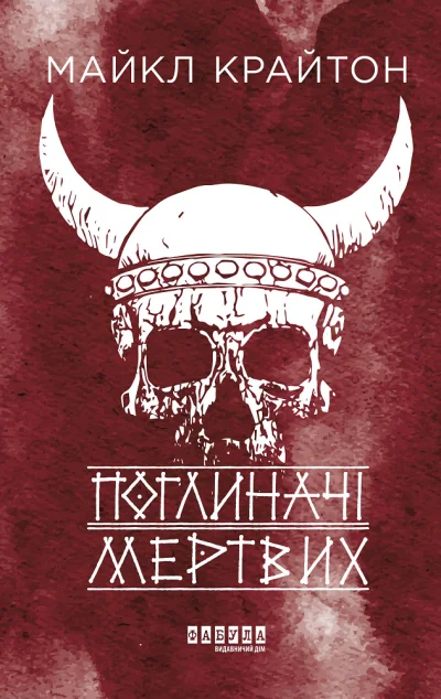 Поглиначі мертвих — Сучасна зарубіжна проза