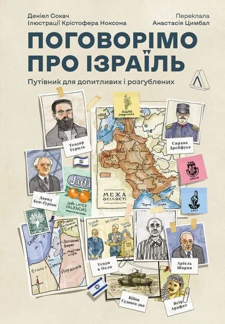 Поговорімо про Ізраїль. Путівник для допитливих, розгублених та обурених — Лабораторія