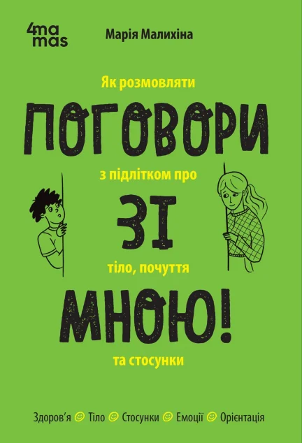 Поговори зі мною! — Педагогіка