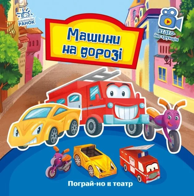 Пограй-но в театр. Машини на дорозі — Дитяча проза