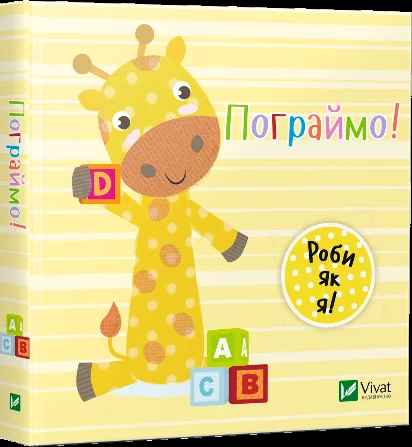 Пограймо. День з жирафеням Тедом — Книги для малят