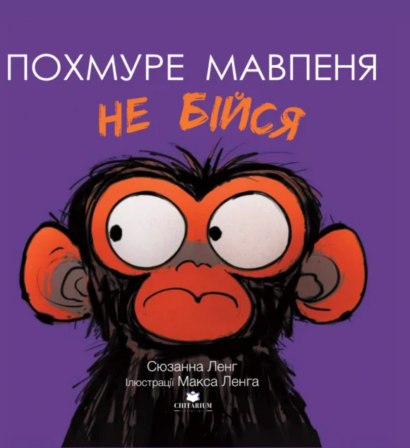 Похмуре мавпеня. Не бійся — Казки