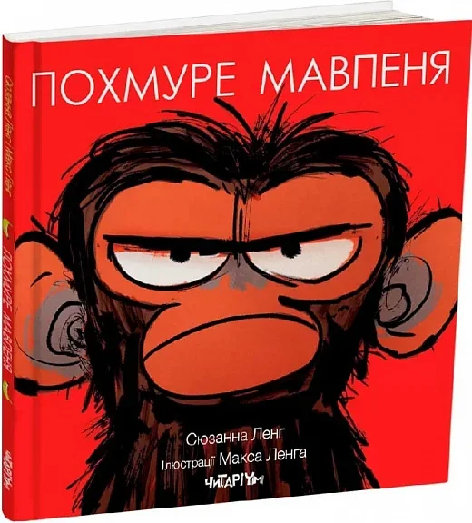 Похмуре мавпеня — Дитяча проза