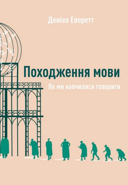 Походження мови. Як ми навчилися говорити — Мовознавство