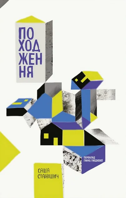 Походження — Сучасна зарубіжна проза