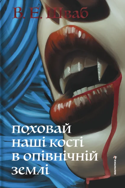 Поховай наші кості в опівнічній землі — Зарубіжне фентезі