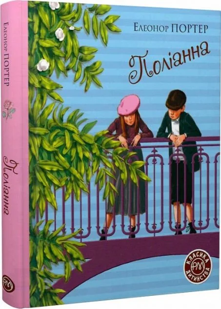 Поліанна