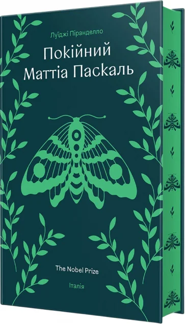 Покійний Маттіа Паскаль — Класична зарубіжна проза