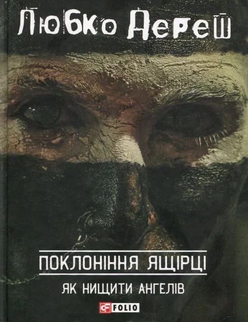 Поклоніння ящірці. Як нищити ангелів