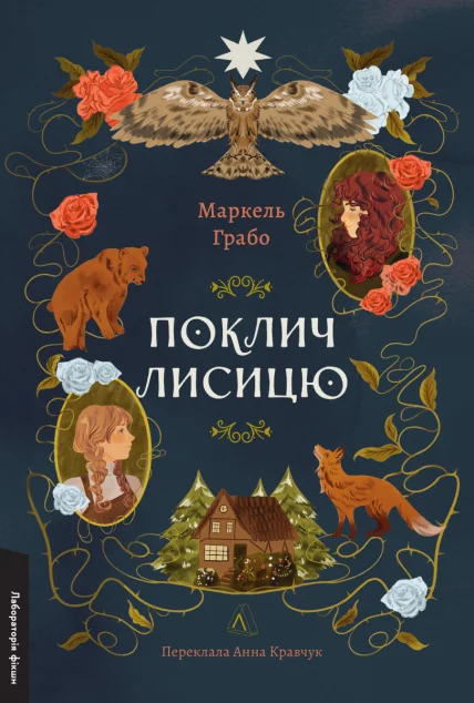 Поклич лисицю — Лабораторія
