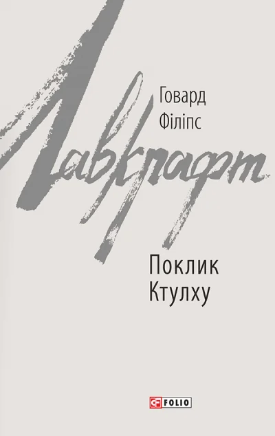 Поклик Ктулху — Говард Філіпс Лавкрафт