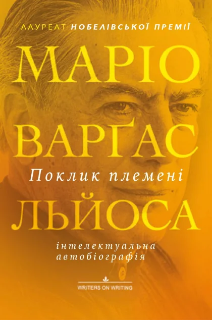 Поклик племені — Маріо Варґас Льйоса