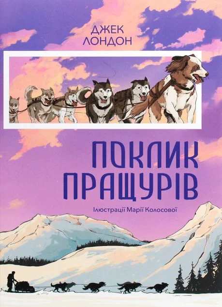 Поклик пращурів — Nebo Booklab Publishing
