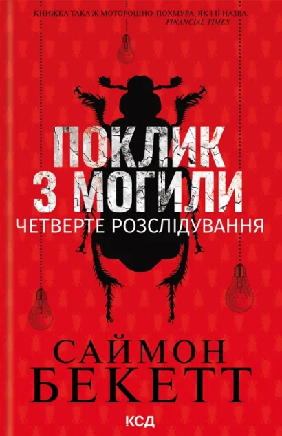 Поклик з могили. Четверте розслідування