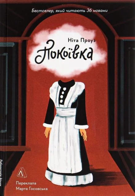 Покоївка | купити книгу онлайн
