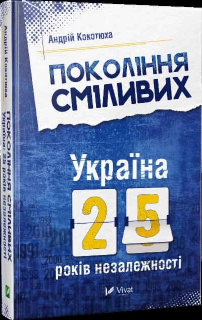 Покоління сміливих. Україна: 25 років незалежності — Історія та культура України