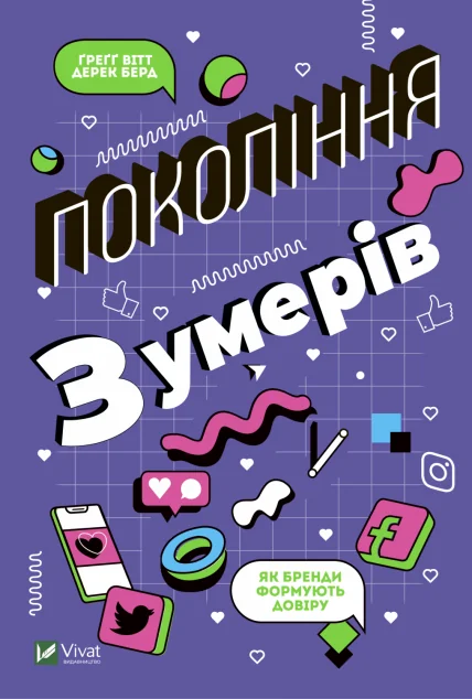 Покоління зумерів. Як бренди формують довіру | купити книгу онлайн