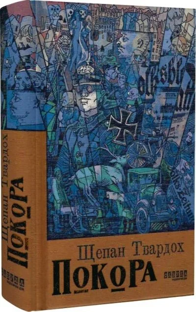 Покора — Сучасна зарубіжна проза