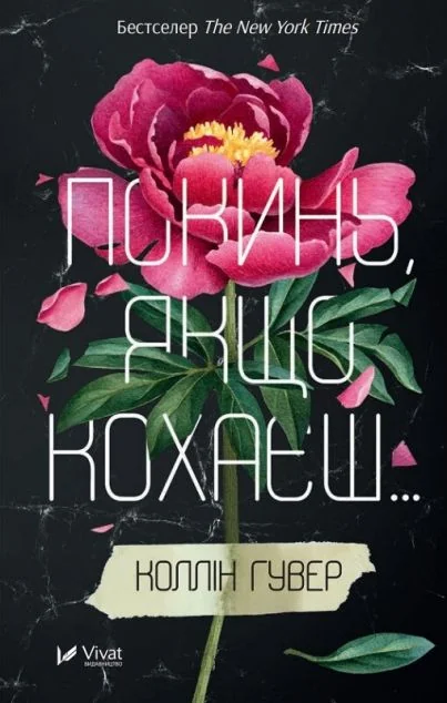 Покинь, якщо кохаєш — Коллін Гувер