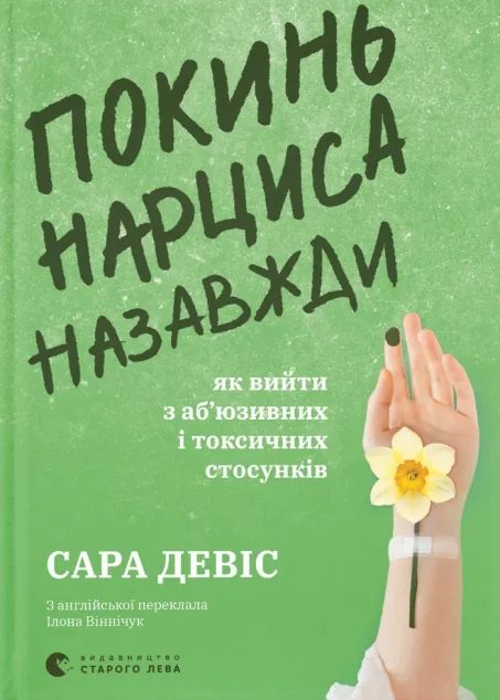 Покинь нарциса назавжди — Сара Девіс