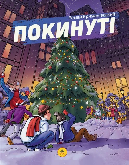 Покинуті. Книга 2 — Сучасна українська проза