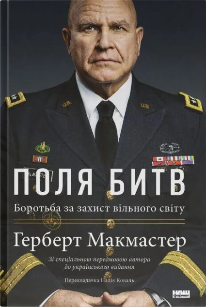 Поля битв. Боротьба за захист вільного світу | купити книгу онлайн