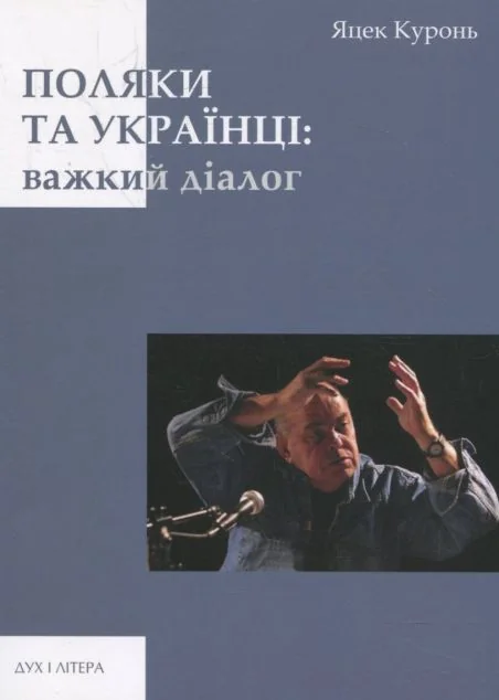 Поляки та українці: важкий діалог — Дух і Літера