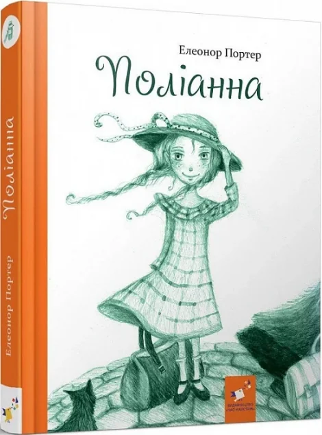 Поліанна (із ілюстраціями Надії Каламєєць) — Дитяча проза