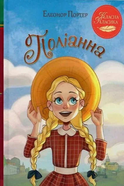 Поліанна