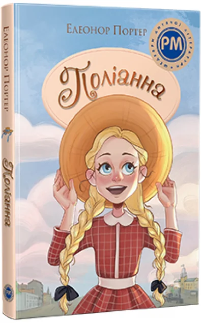 Поліанна — Класична зарубіжна проза