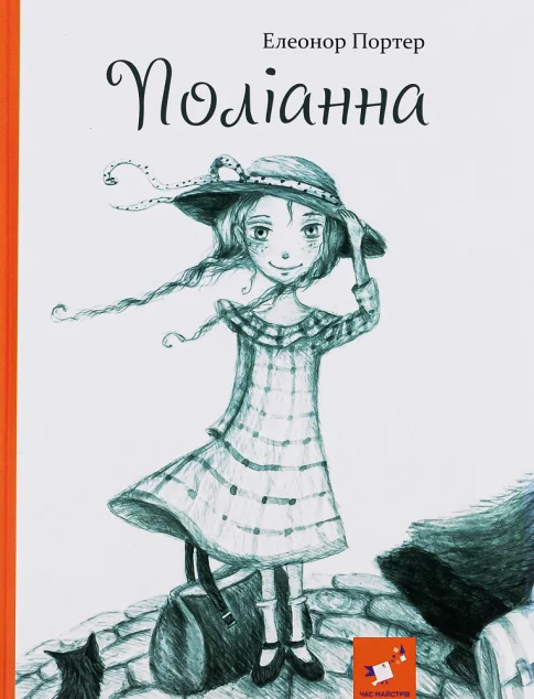 Поліанна | купити книгу онлайн