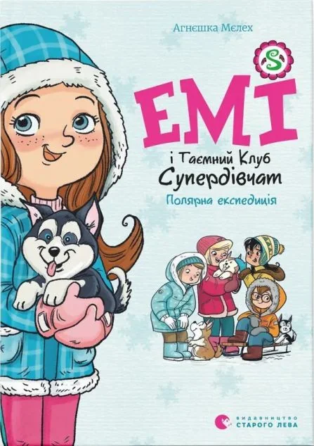 Емі і Таємний Клуб Супердівчат. Полярна експедиція — Агнєшка Мєлех