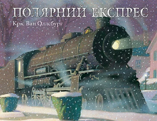 Полярний експрес — Дитяча проза