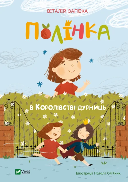 Полінка в королівстві дурниць | купити книгу онлайн