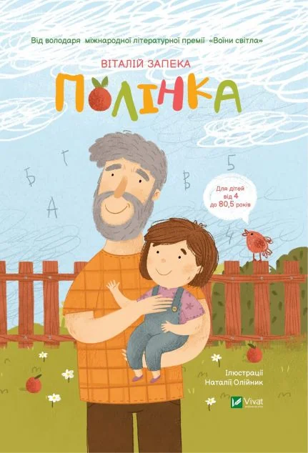 Полінка — Віталій Запека
