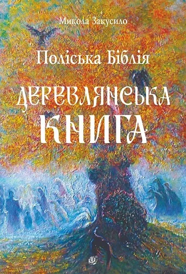 Поліська Біблія. Деревлянська Книга — Езотерика