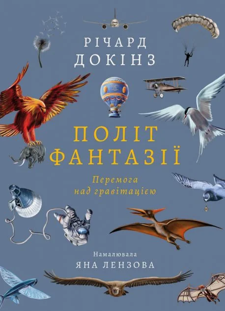 Політ фантазії. Природні і рукотворні способи обійти гравітацію — Подарункові нонфікшн книги