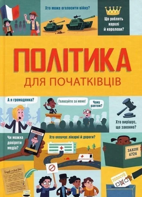 Політика для початківців — Підлітковий нонфікшн