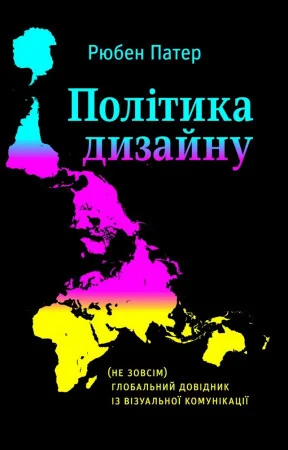Політика дизайну. (Не зовсім) глобальний довідник із візуальної комунікації | купити книгу онлайн