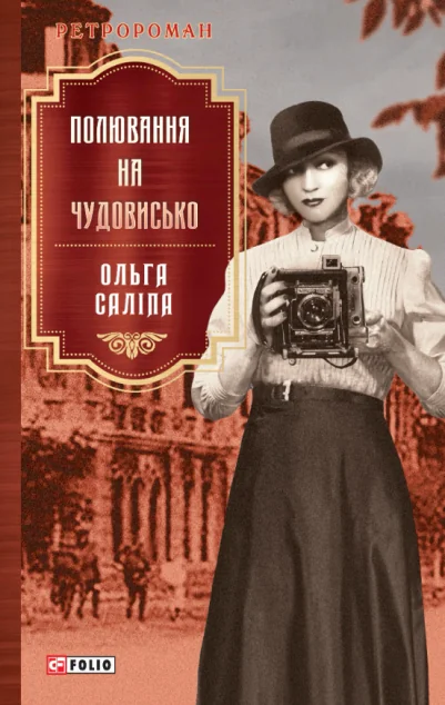 Полювання на чудовисько — Українські історичні романи