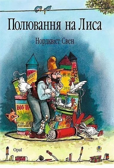 Полювання на лиса — Дитяча проза