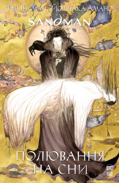 The Sandman. Пісочний чоловік. Полювання на сни — Зарубіжне фентезі
