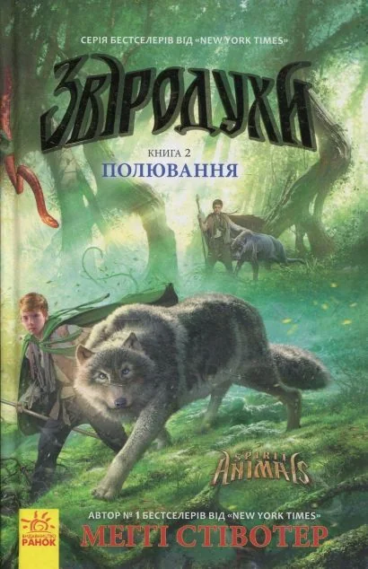 Полювання — Меґґі Стівотер