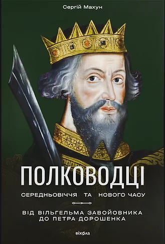 Полководці Середньовіччя та Нового часу — Історія та культура