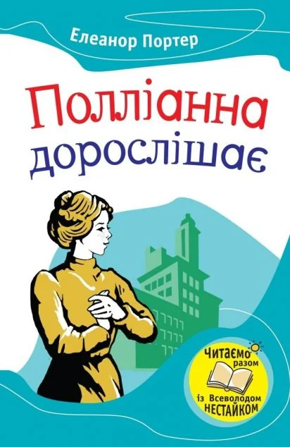 Полліанна дорослішає — Елеонор Портер