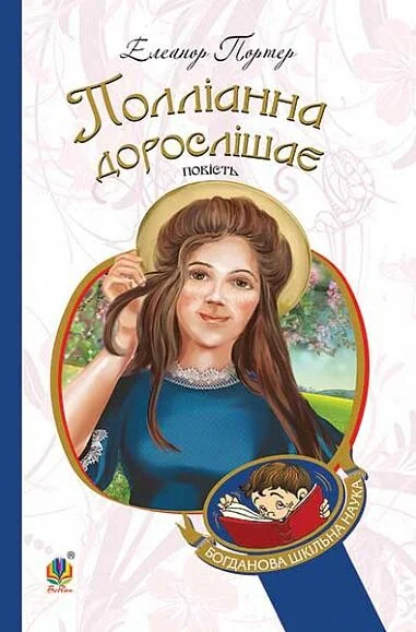 Полліанна дорослішає — Дитяча проза